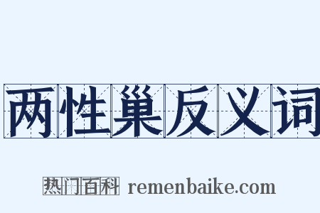 两性巢反义词是什么意思的图片